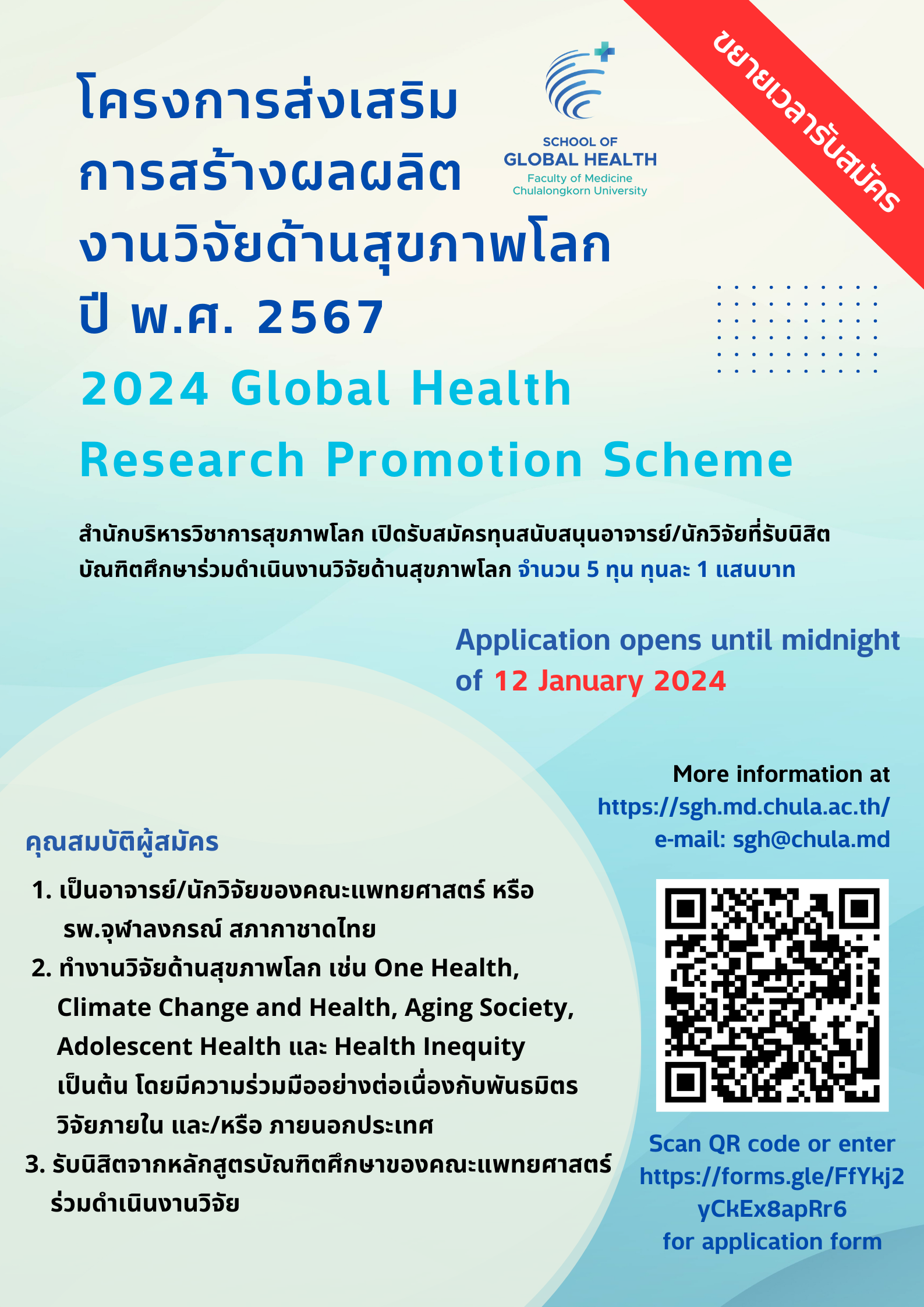 2024 Global Health Reseach Promotion Scheme School Of Global Health   ทุนวิจัย 1 แสน ปี 67 6 